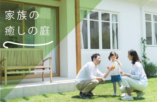 家族の癒しの庭