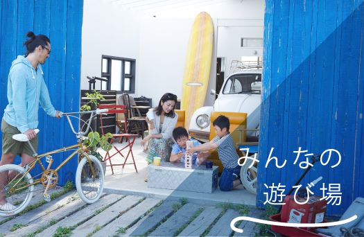 みんなの遊び場